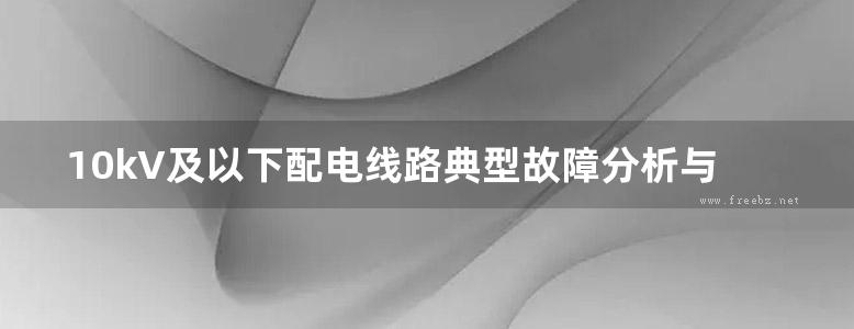 10kV及以下配电线路典型故障分析与预防 丁荣等 编 （2005版）